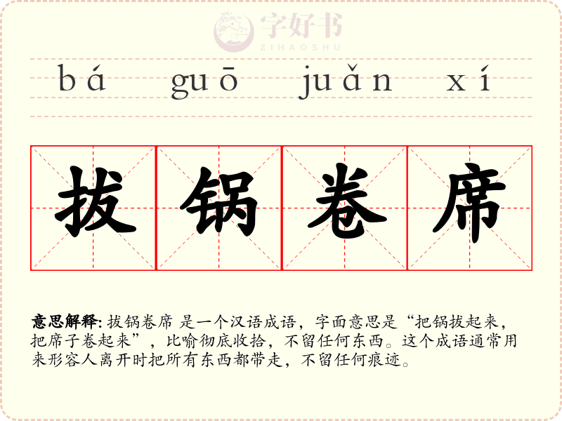 拔锅卷席