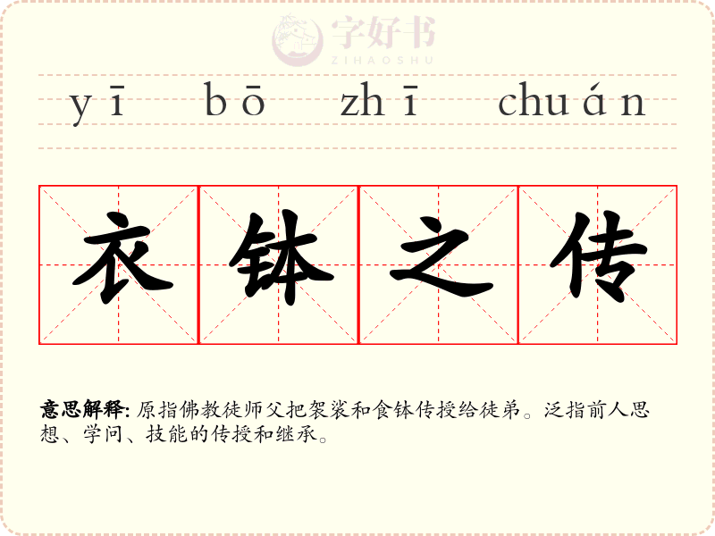 衣钵之传