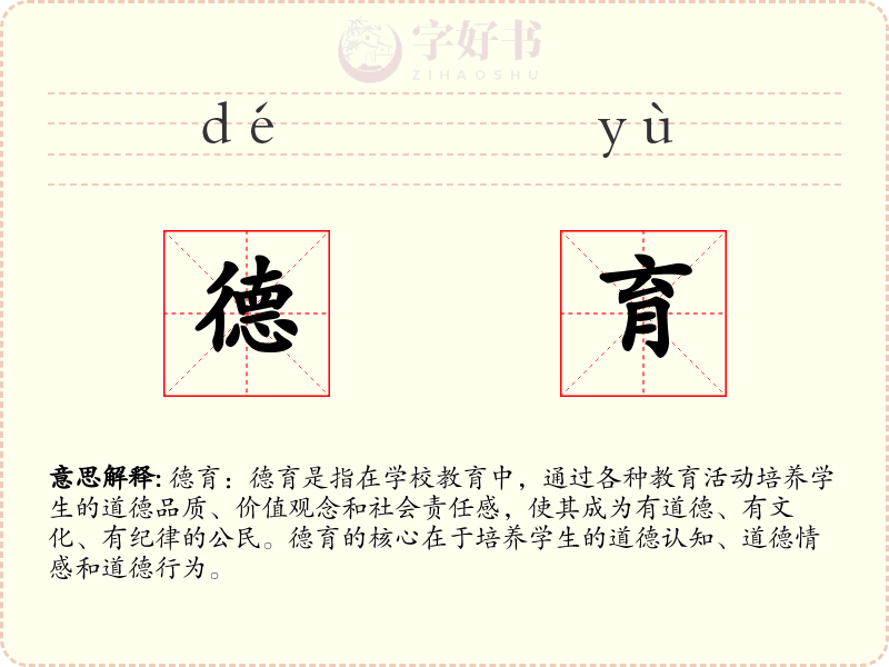德育