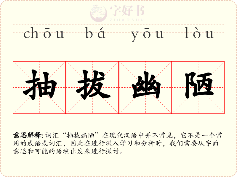 抽拔幽陋