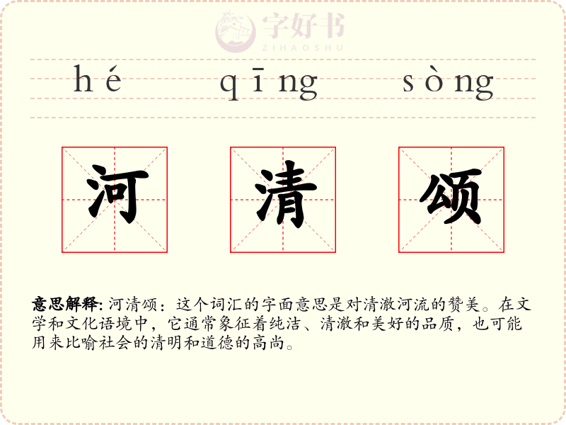 河清颂