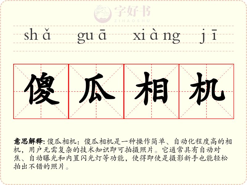 傻瓜相机