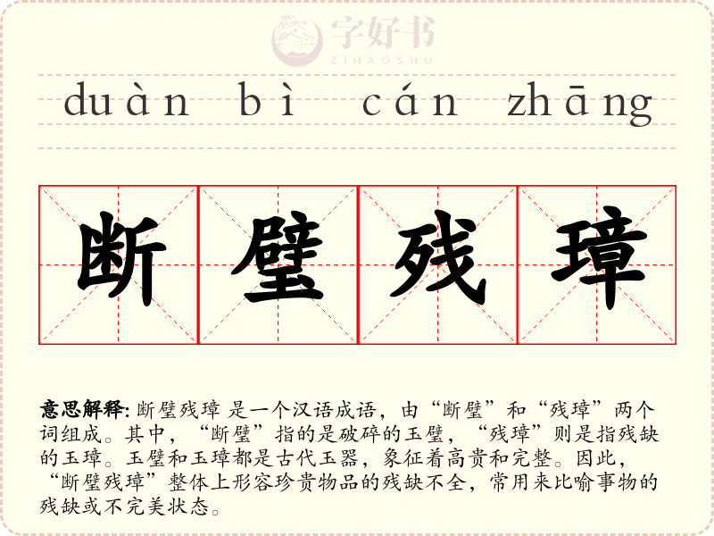 断璧残璋