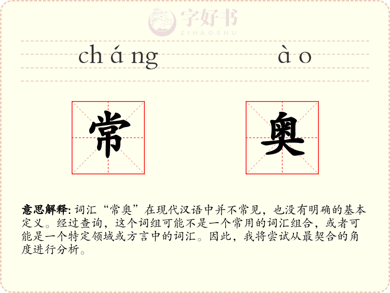 常奥