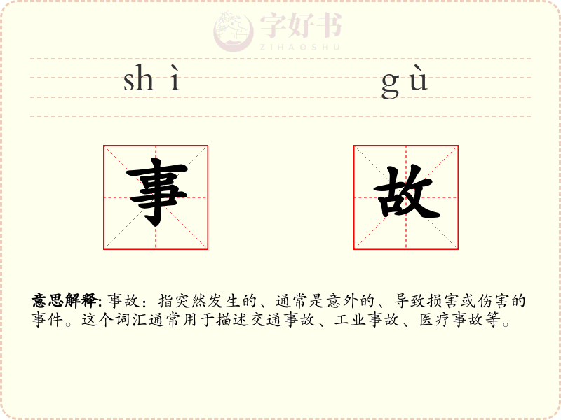 事故