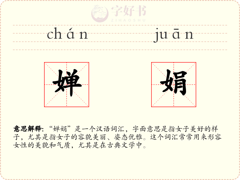 婵娟