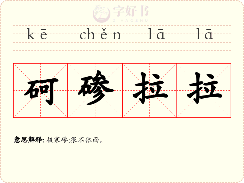 砢碜拉拉