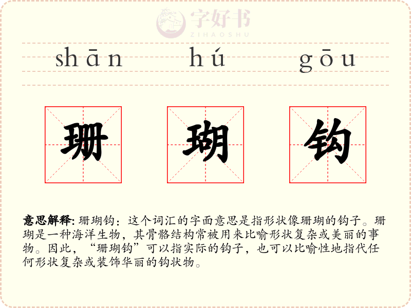 珊瑚钩