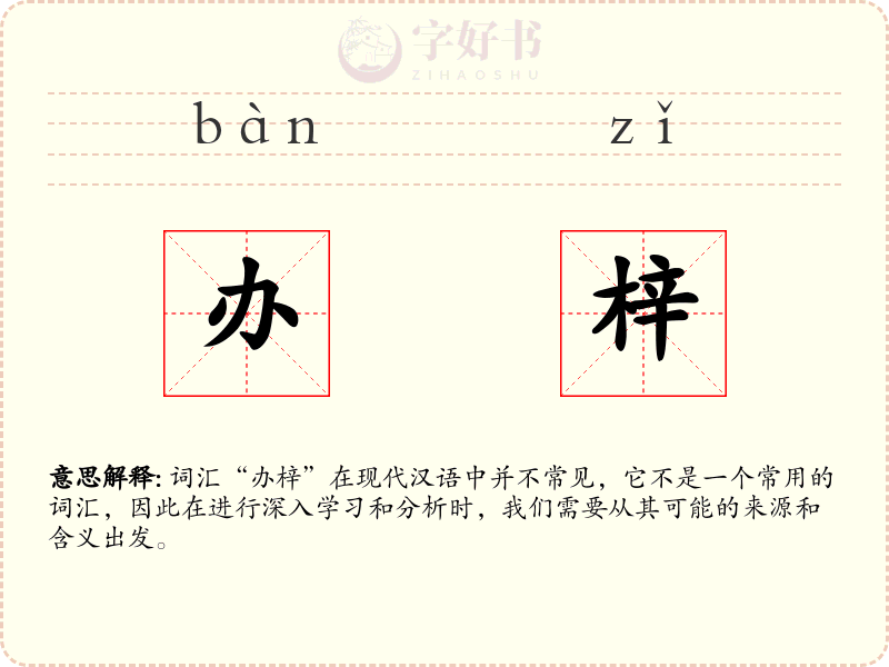 办梓
