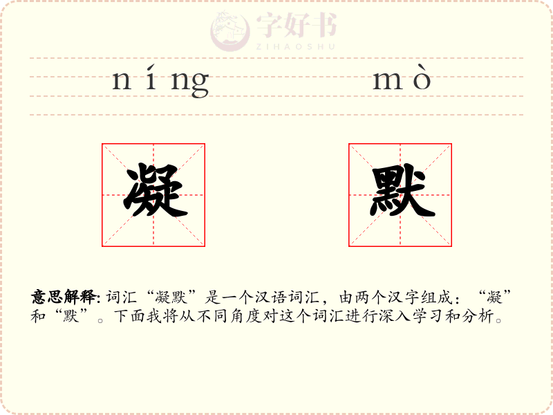 凝默