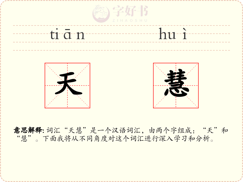 天慧