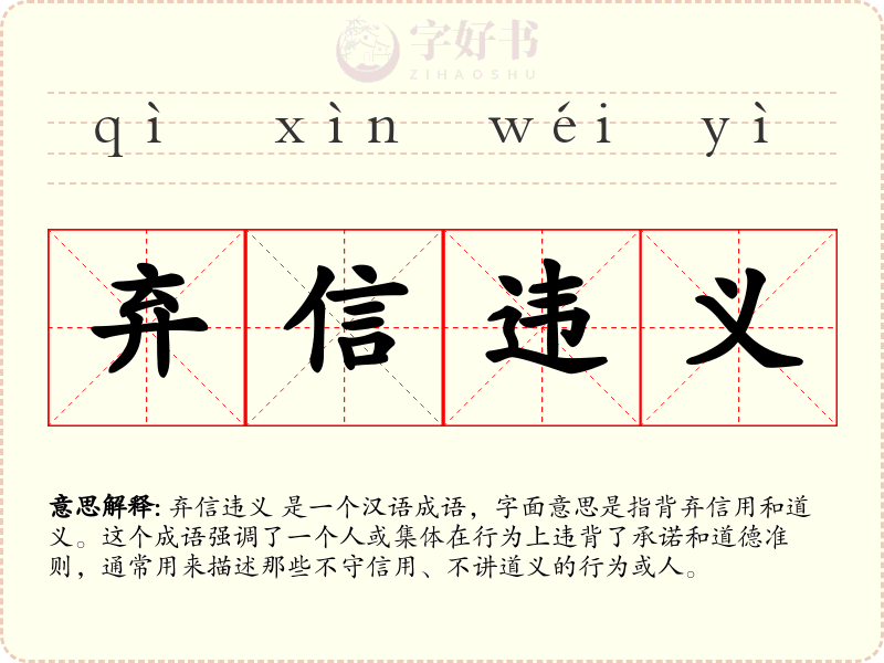 弃信违义
