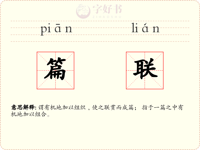 篇联