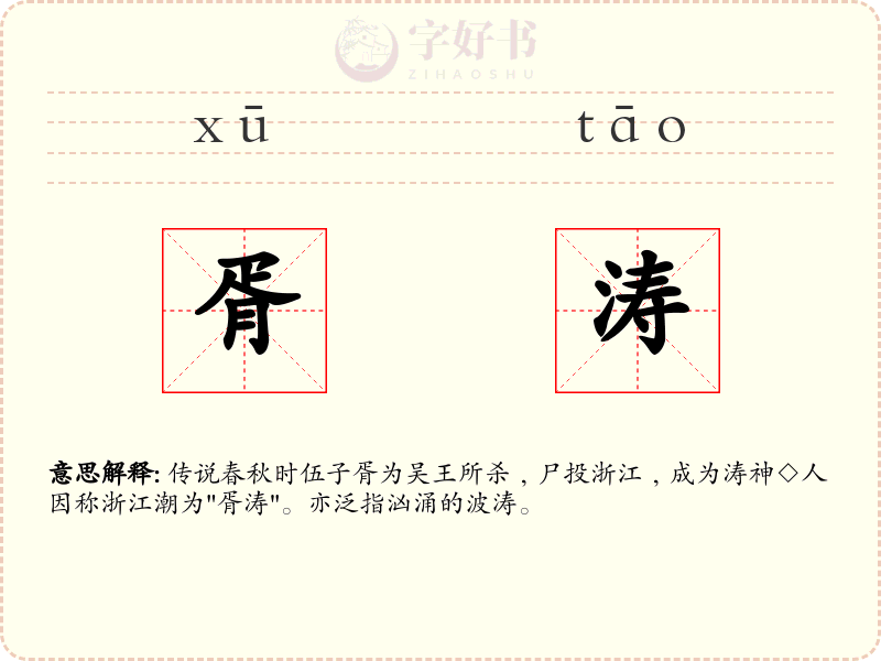 胥涛