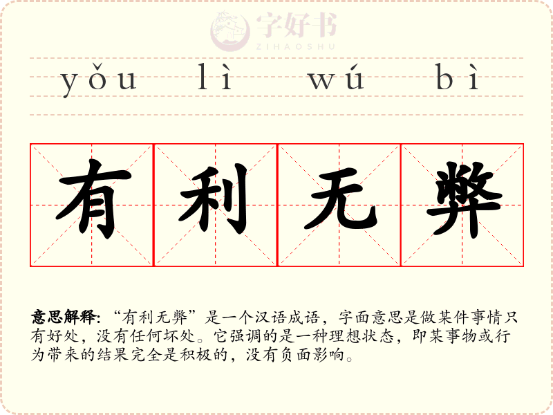 有利无弊
