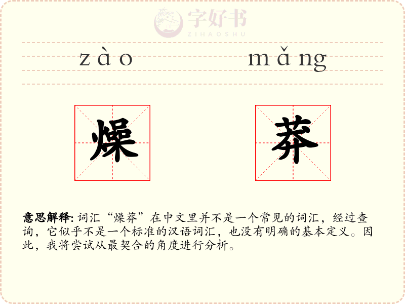 燥莽