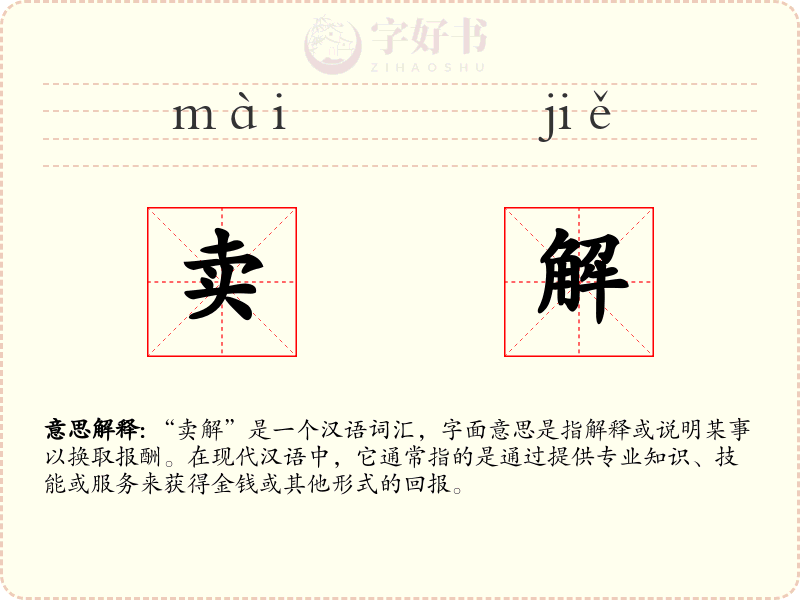 卖解