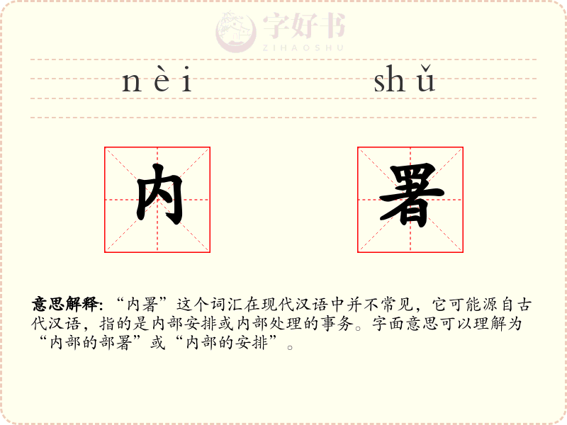 内署