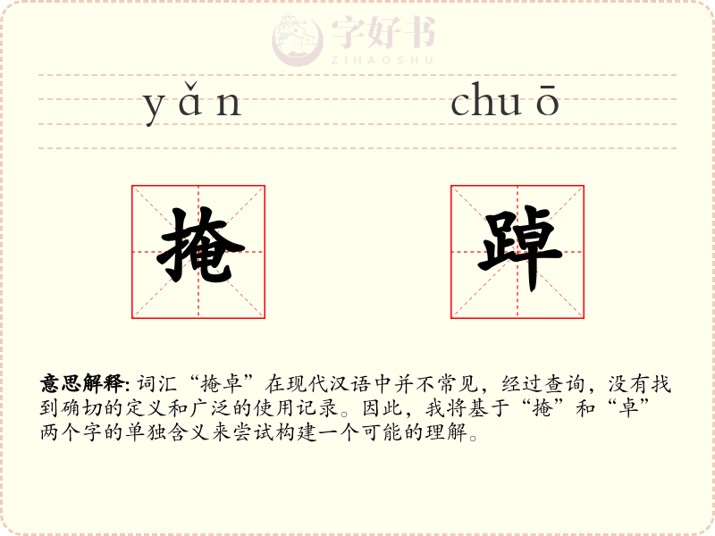 掩踔