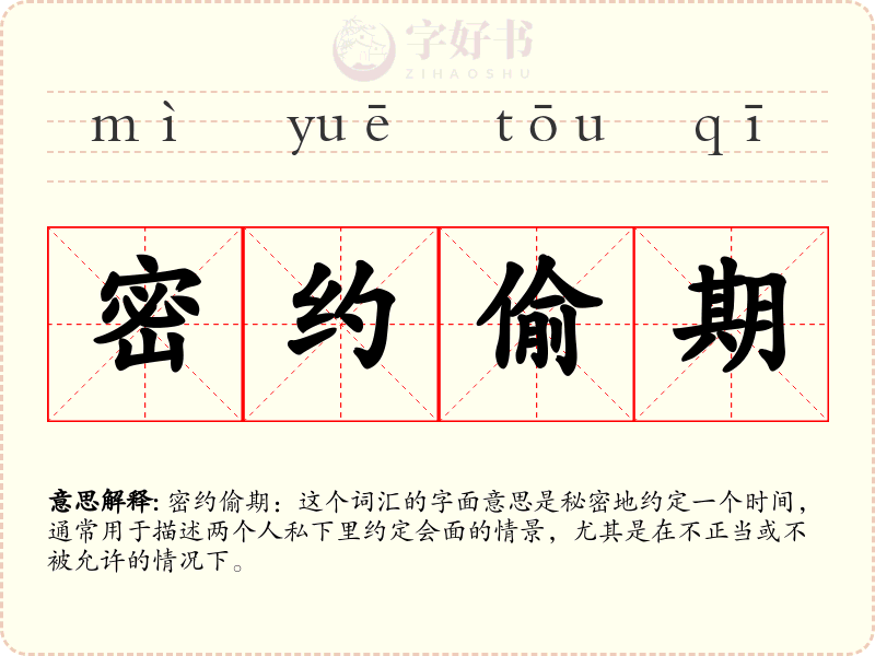 密约偷期