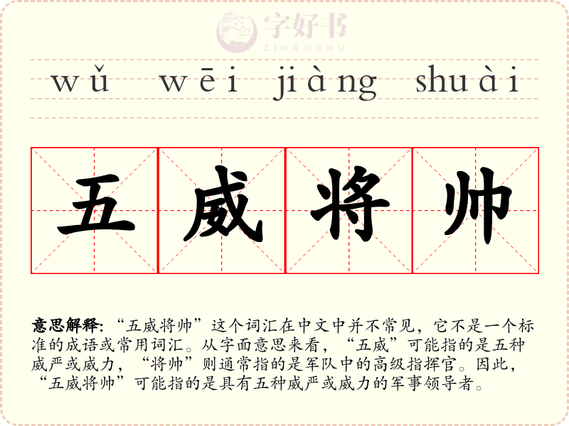 五威将帅