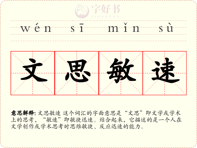 文思敏速