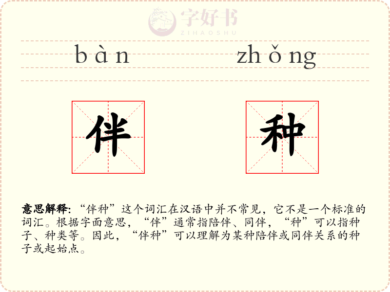 伴种