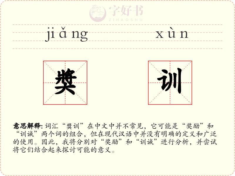 奬训