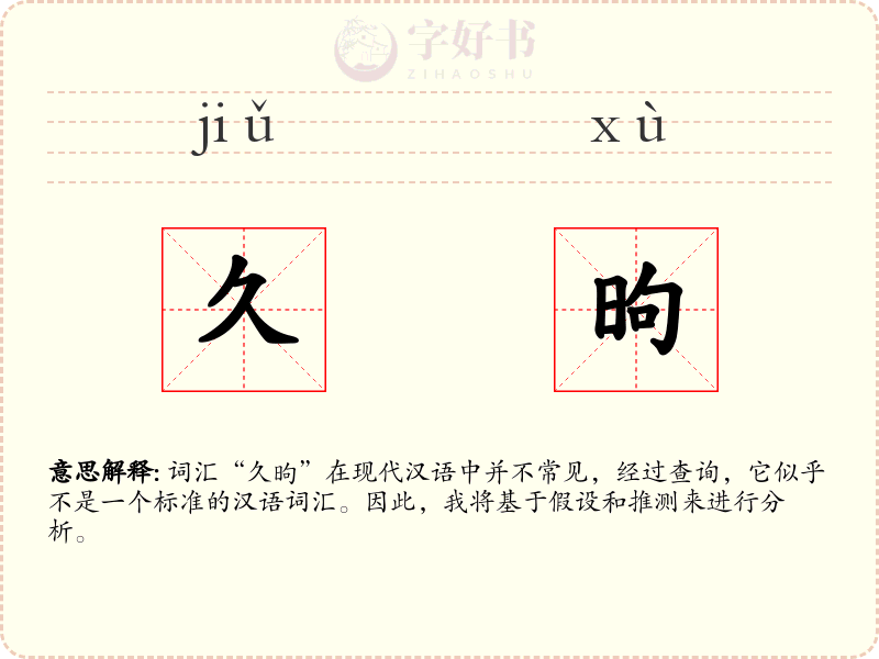 久昫