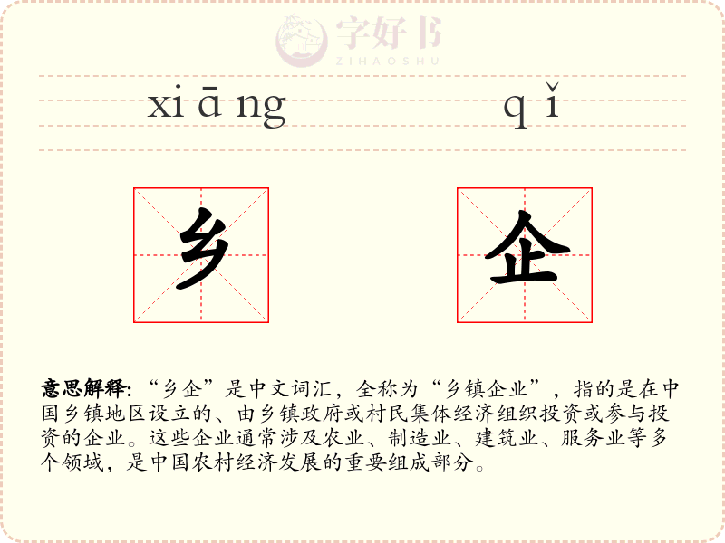 乡企