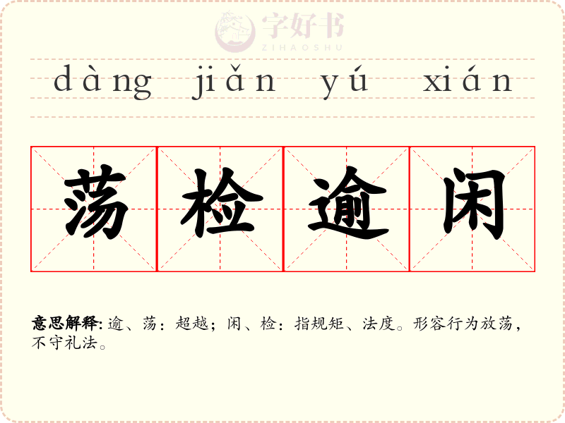 荡检逾闲