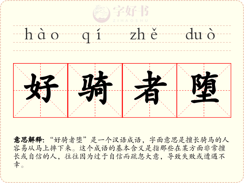 好骑者堕