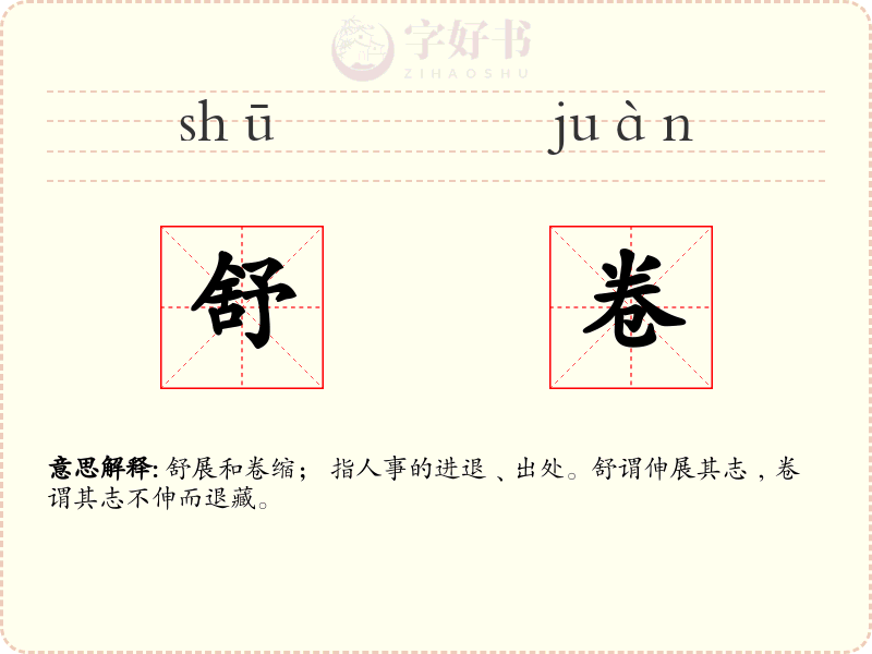 舒卷