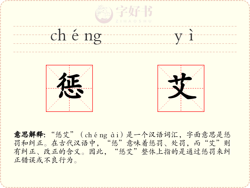 惩艾