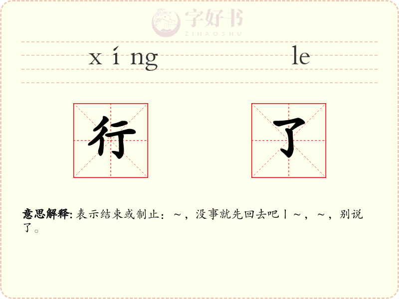 行了