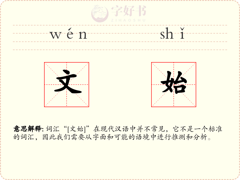 文始