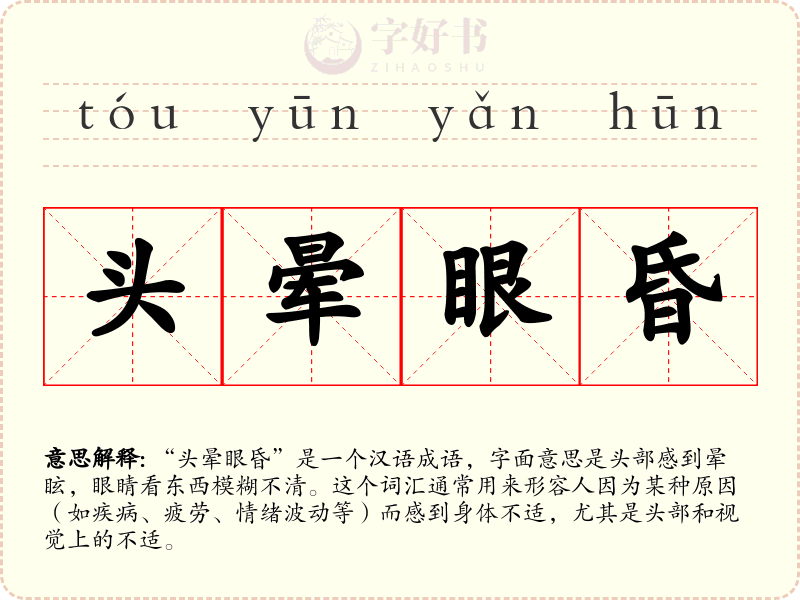 头晕眼昏