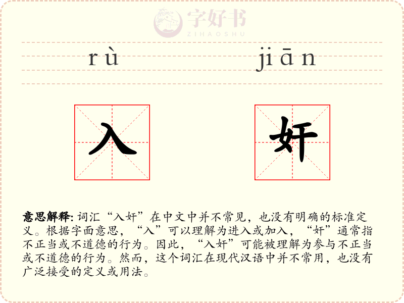入奸
