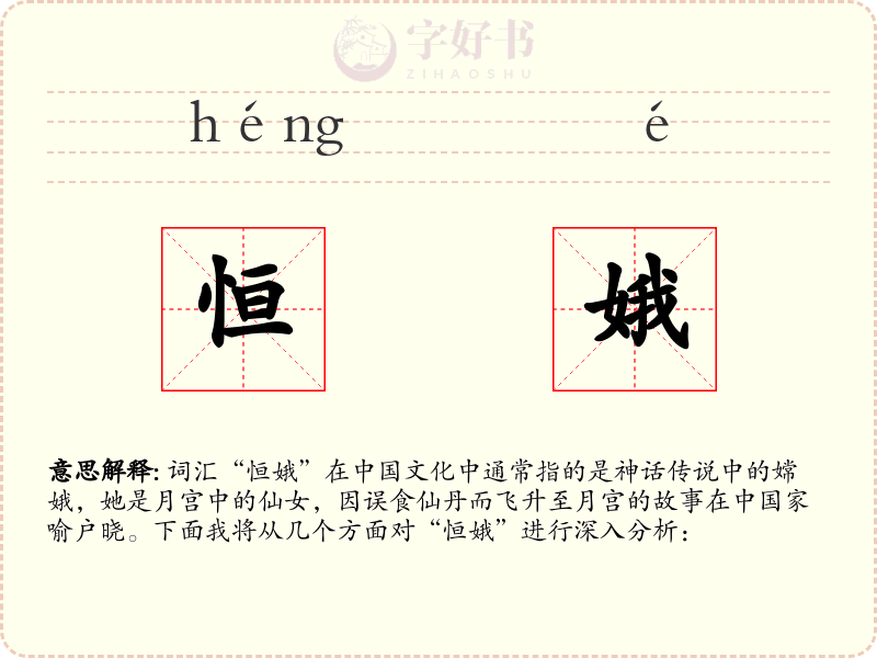 恒娥