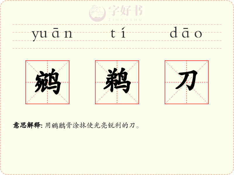 鹓鹈刀