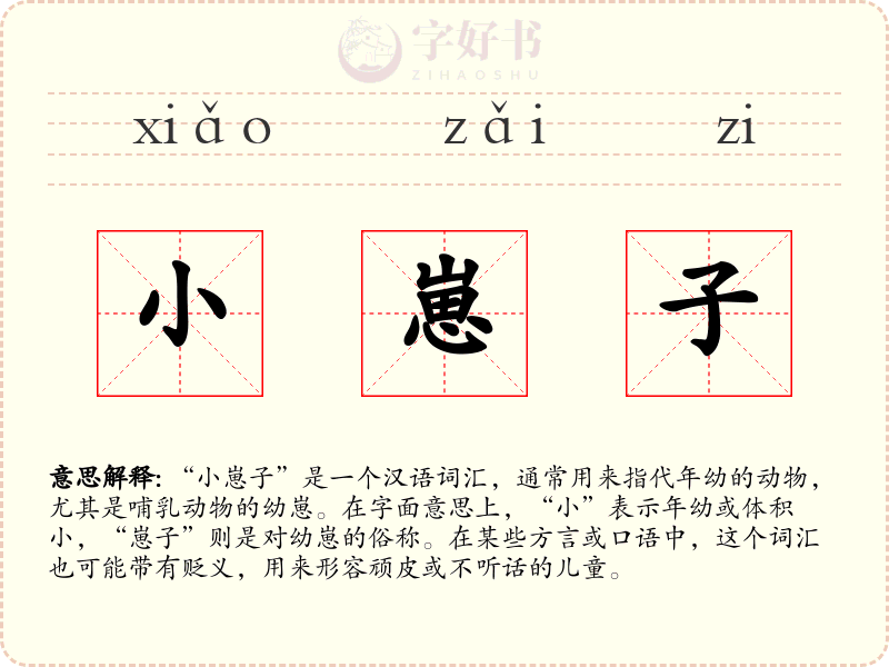 小崽子