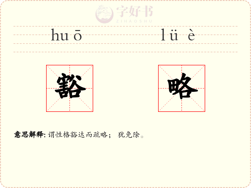 豁略