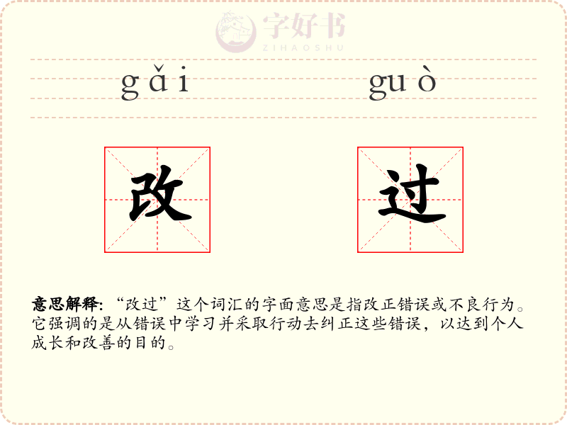 改过