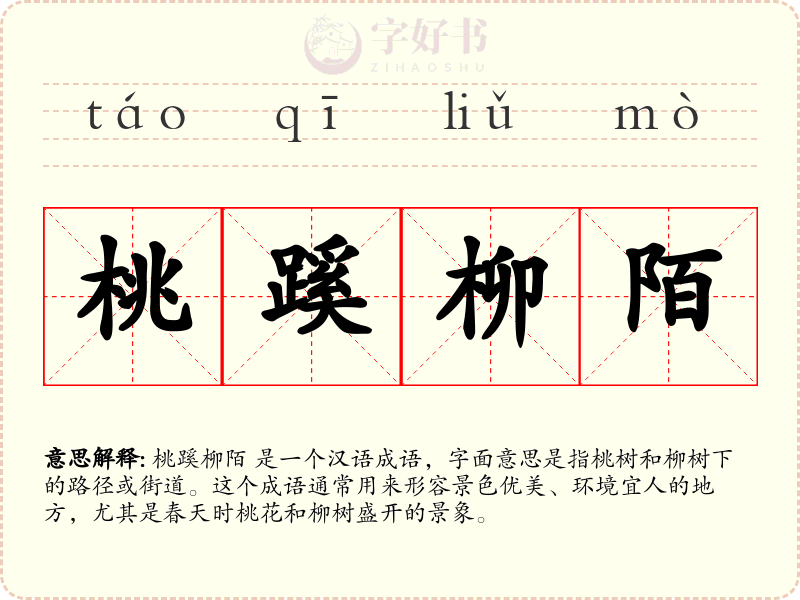 桃蹊柳陌
