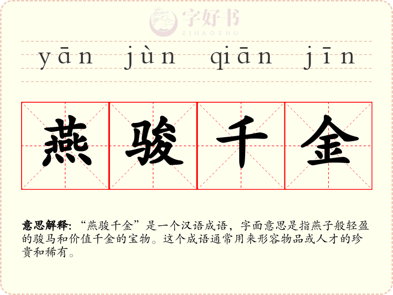 燕骏千金