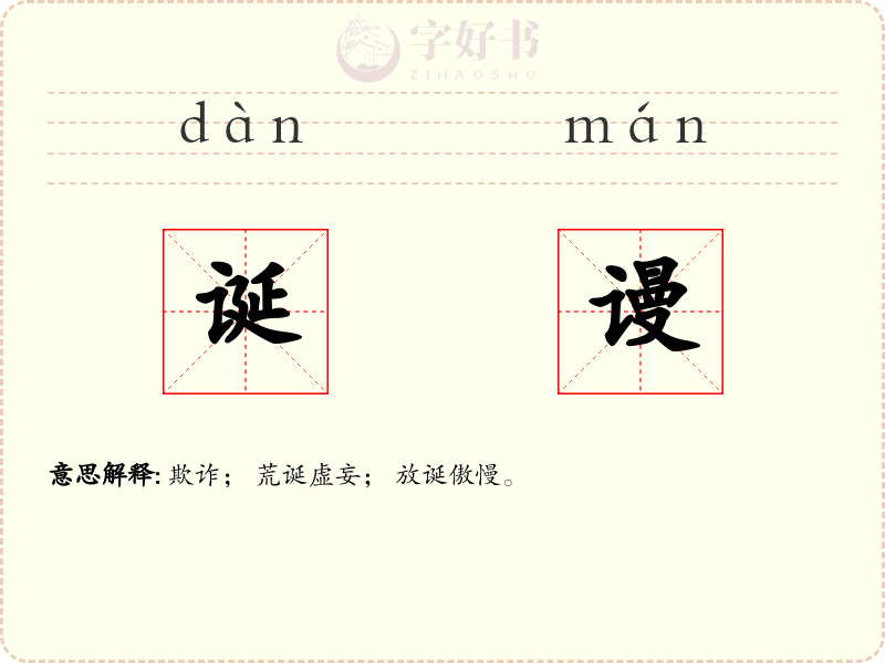 诞谩