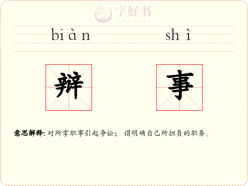 辩事
