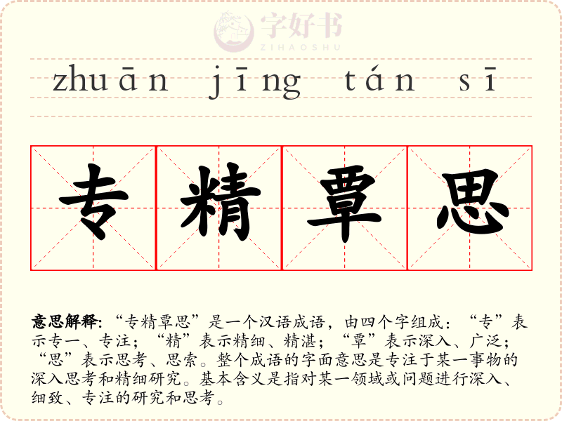 专精覃思