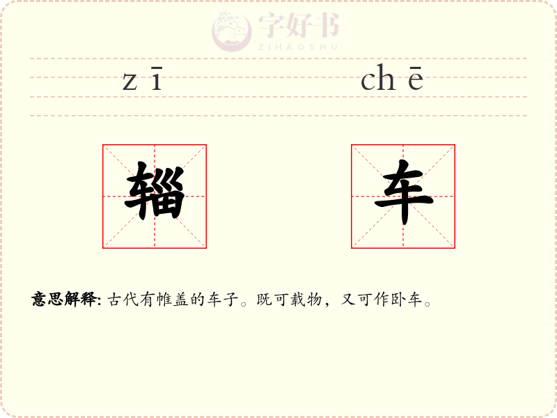 辎车