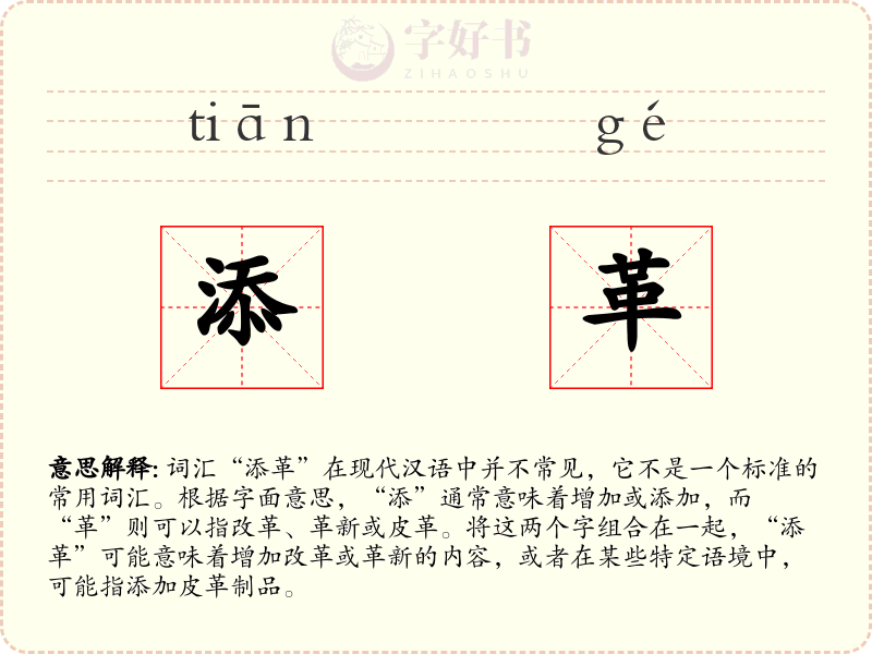 添革